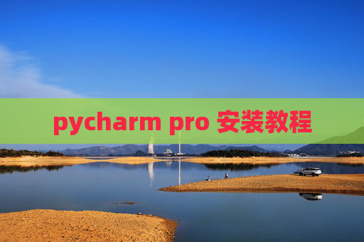 pycharm pro 安装教程